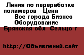 Линия по переработке полимеров › Цена ­ 2 000 000 - Все города Бизнес » Оборудование   . Брянская обл.,Сельцо г.